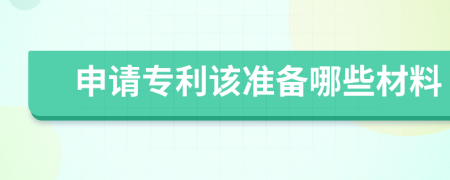 申请专利该准备哪些材料