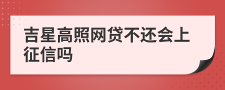 吉星高照网贷不还会上征信吗