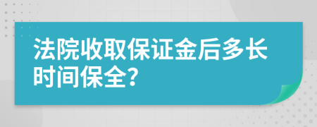 法院收取保证金后多长时间保全？