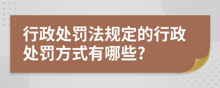 行政处罚法规定的行政处罚方式有哪些?