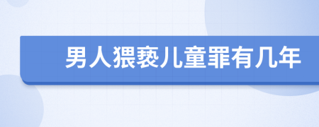 男人猥亵儿童罪有几年