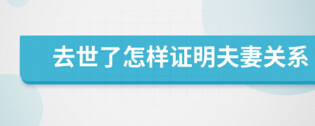 去世了怎样证明夫妻关系