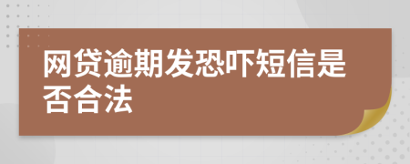 网贷逾期发恐吓短信是否合法