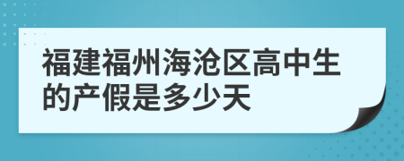 福建福州海沧区高中生的产假是多少天