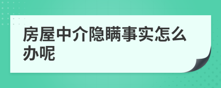 房屋中介隐瞒事实怎么办呢