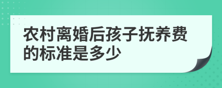 农村离婚后孩子抚养费的标准是多少