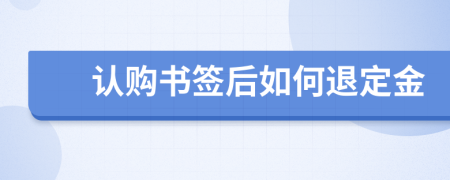 认购书签后如何退定金