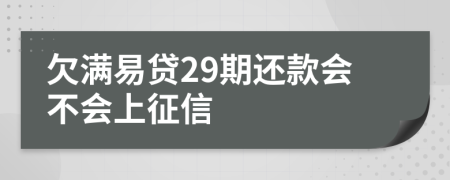 欠满易贷29期还款会不会上征信