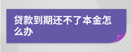 贷款到期还不了本金怎么办