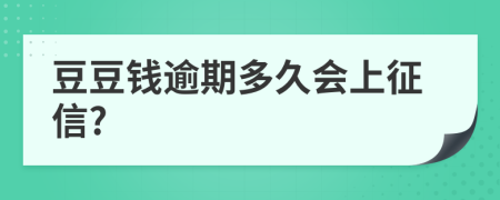 豆豆钱逾期多久会上征信?