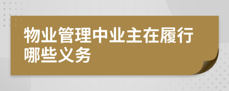 物业管理中业主在履行哪些义务