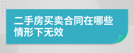 二手房买卖合同在哪些情形下无效