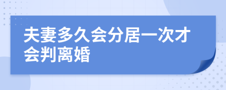 夫妻多久会分居一次才会判离婚