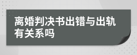 离婚判决书出错与出轨有关系吗