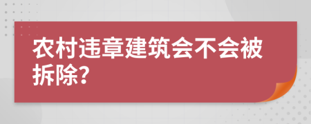 农村违章建筑会不会被拆除？