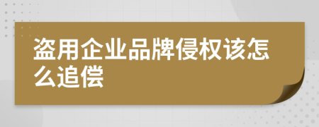 盗用企业品牌侵权该怎么追偿