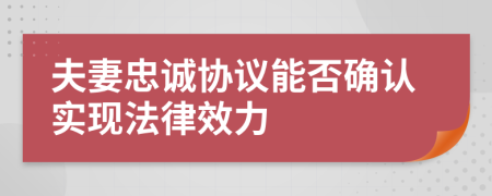 夫妻忠诚协议能否确认实现法律效力