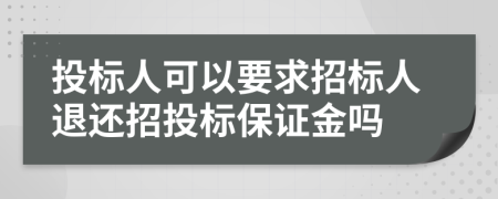 投标人可以要求招标人退还招投标保证金吗