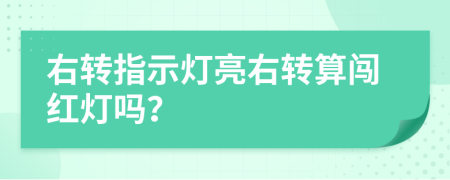 右转指示灯亮右转算闯红灯吗？