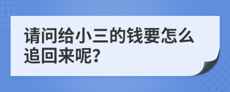 请问给小三的钱要怎么追回来呢？