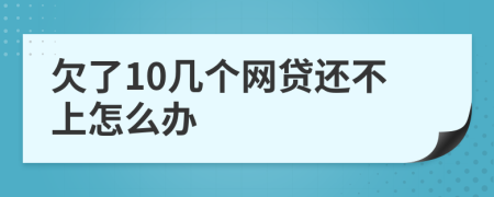 欠了10几个网贷还不上怎么办