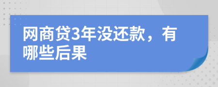 网商贷3年没还款，有哪些后果