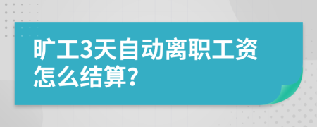 旷工3天自动离职工资怎么结算？