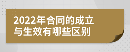 2022年合同的成立与生效有哪些区别