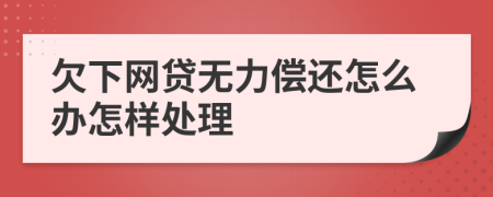 欠下网贷无力偿还怎么办怎样处理