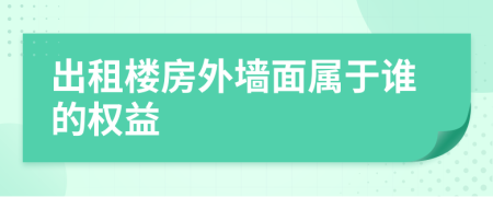 出租楼房外墙面属于谁的权益