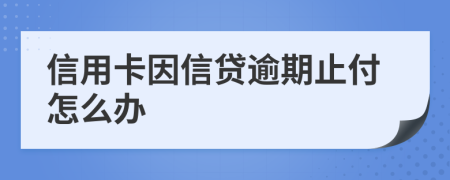 信用卡因信贷逾期止付怎么办