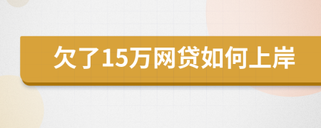 欠了15万网贷如何上岸