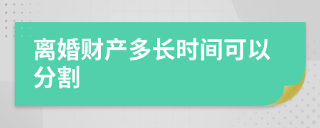 离婚财产多长时间可以分割