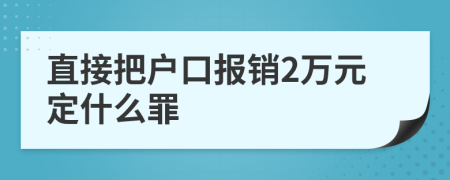 直接把户口报销2万元定什么罪