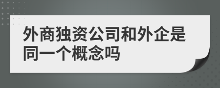 外商独资公司和外企是同一个概念吗