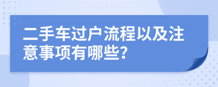 二手车过户流程以及注意事项有哪些？