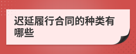 迟延履行合同的种类有哪些