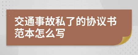 交通事故私了的协议书范本怎么写