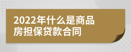 2022年什么是商品房担保贷款合同