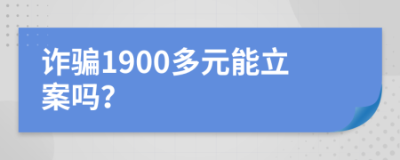 诈骗1900多元能立案吗？