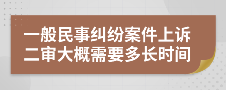 一般民事纠纷案件上诉二审大概需要多长时间