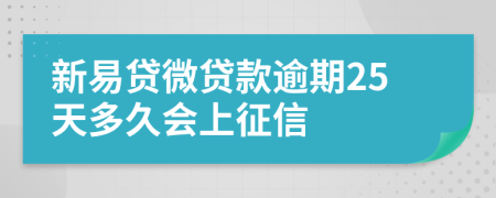 新易贷微贷款逾期25天多久会上征信