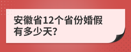 安徽省12个省份婚假有多少天？