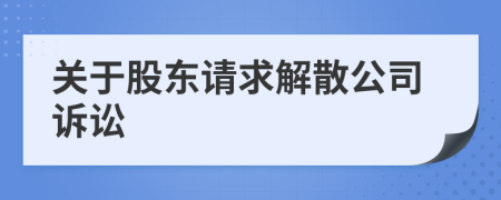 关于股东请求解散公司诉讼