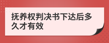 抚养权判决书下达后多久才有效