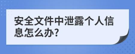 安全文件中泄露个人信息怎么办?