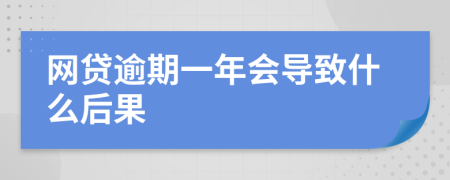 网贷逾期一年会导致什么后果