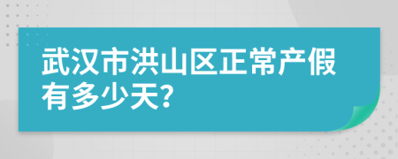 武汉市洪山区正常产假有多少天？