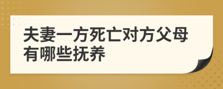 夫妻一方死亡对方父母有哪些抚养