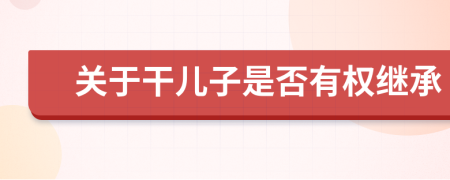 关于干儿子是否有权继承